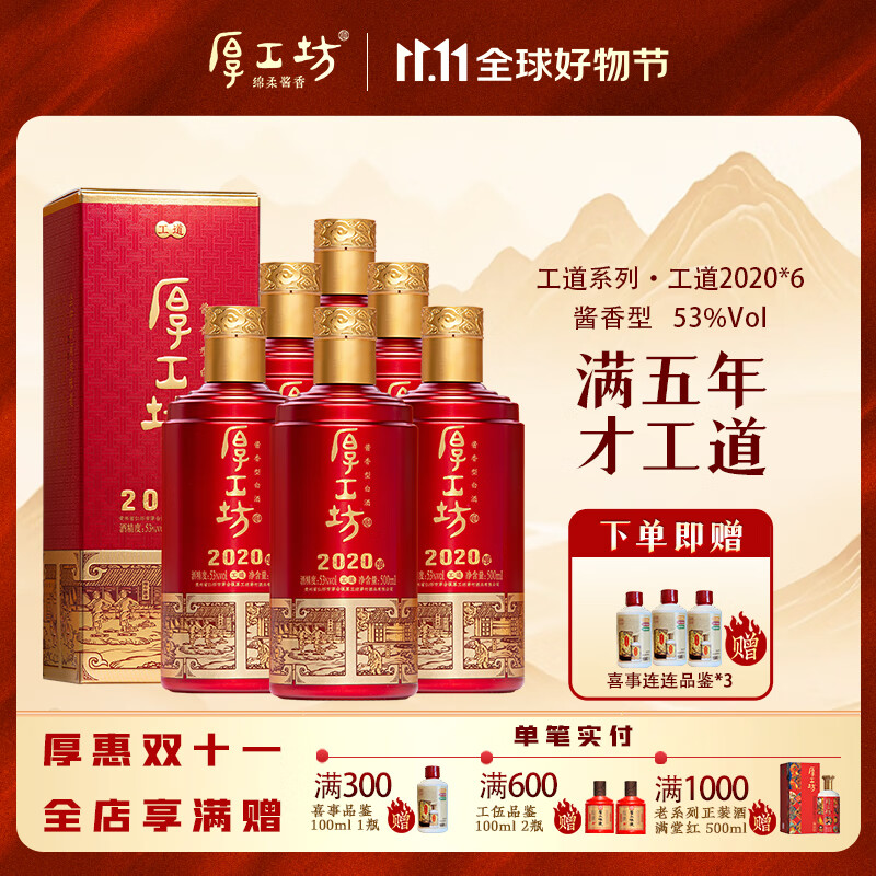 厚工坊工道 53度酱香白酒 贵州坤沙口粮 自饮囤酒 节日赠礼 喜宴用酒 53度 500mL 6瓶 （工道2019整箱）