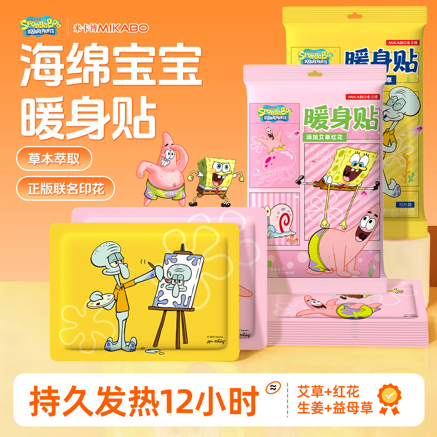 米卡博海绵宝宝联名  暖宝宝贴暖身贴草本热敷持久发热暖腰暖肚女生理期 10片【海绵宝宝温暖陪伴  生姜益母草】