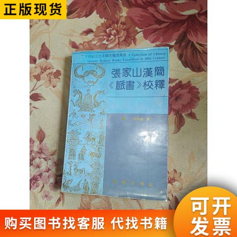 张家山汉简《脉书》校释成都出版社高大伦撰