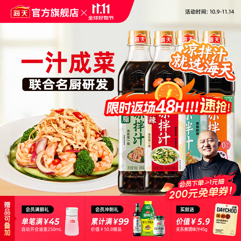 海天凉拌汁多种口味组合4瓶