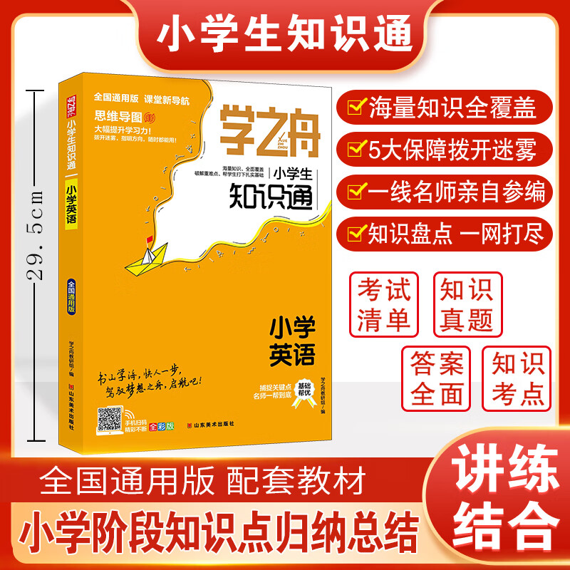 学之舟小学知识通语文数学英语全彩版文言文必背古诗词常用成语知识大全专项强化训练小升初通用课外工具书知识点归纳 【单本】小学英语