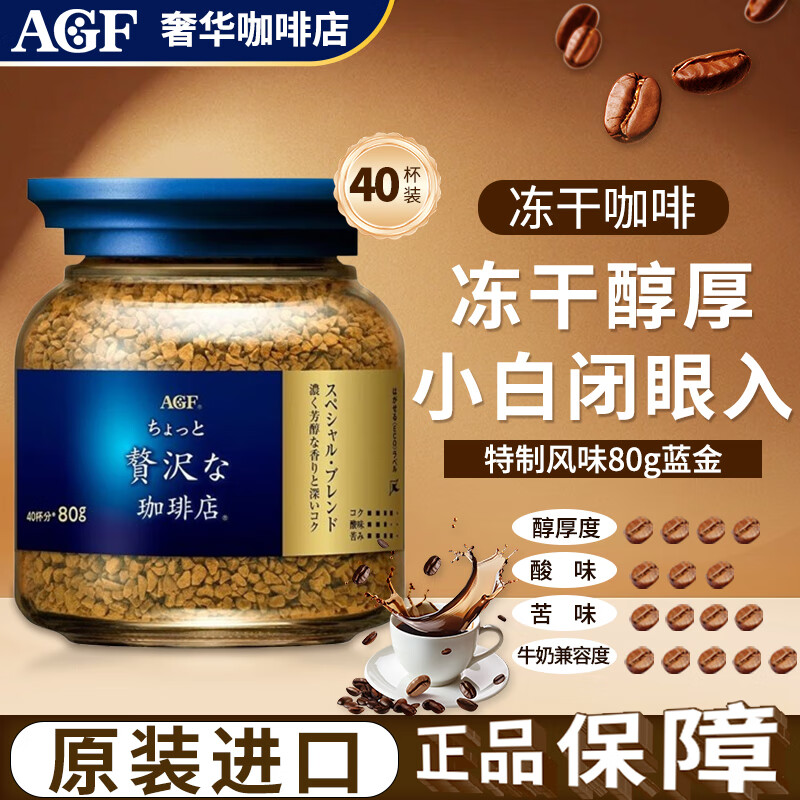 AGF蓝金罐速溶咖啡80g冻干无蔗糖特浓醇厚即冲美式提神原装进口