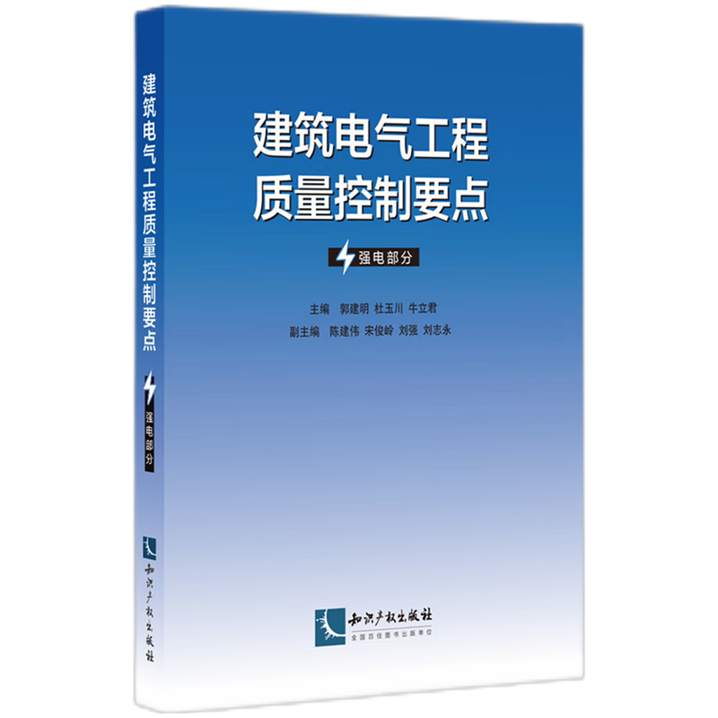 建筑电气工程质量控制要点(强电部分)