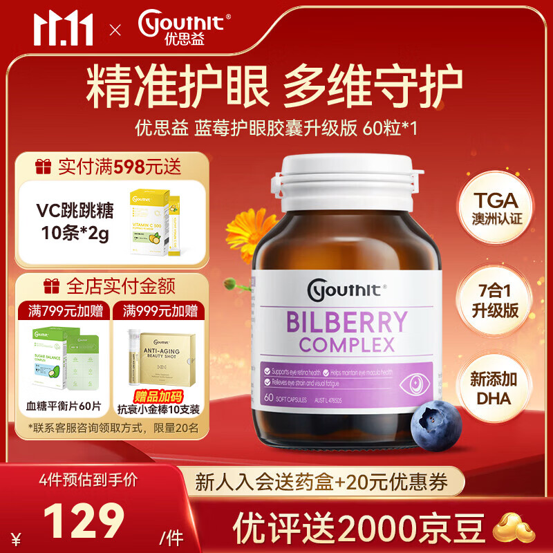 YOUTHIT优思益蓝莓叶黄素新升级7合1护眼丸澳洲添加DHA玉米黄素润眼 【升级配方】蓝莓护眼60粒