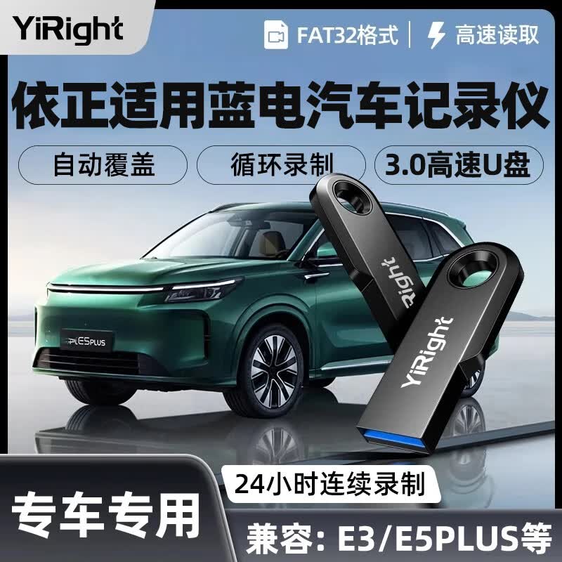 YiRight优盘适用于蓝电E5PLUS行车记录仪专用u盘高速车载FAT32格式e5plus大容量存储USB3.0 【行车记录仪专用U盘】USB3.0 256GB 【行车记录仪专用U盘】