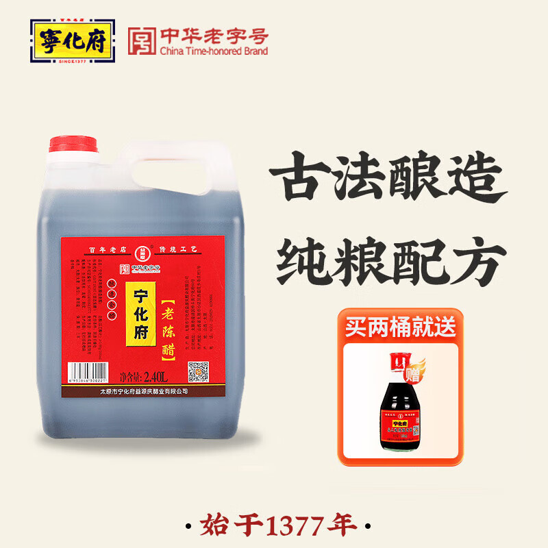 宁化府 山西特产老陈醋名醋散打醋壶装凉拌醋泡酿造食醋调味品饺子蟹醋 2400ml 家庭实惠装