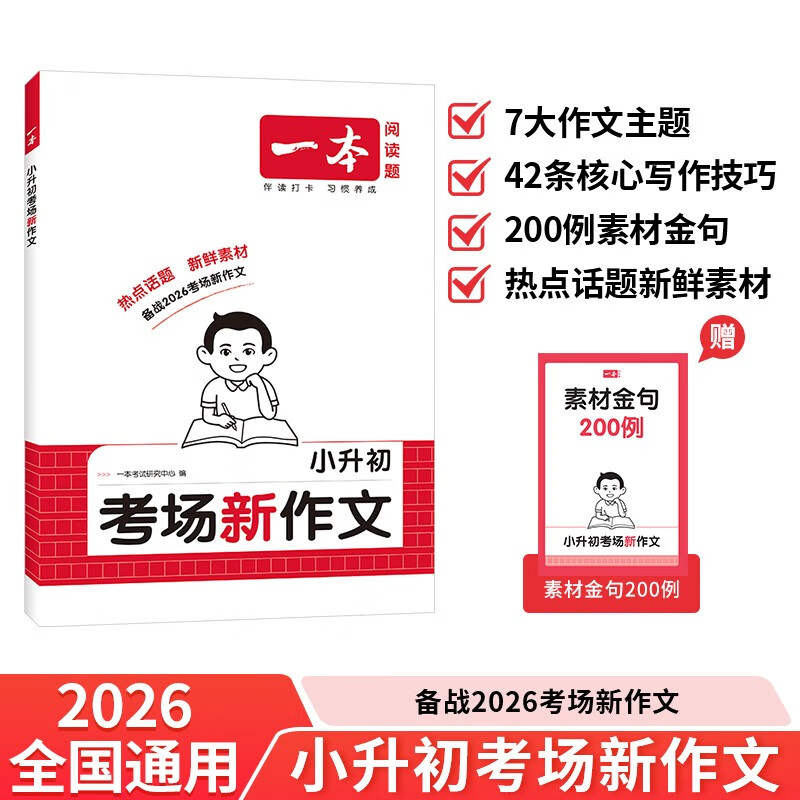 一本小升初考场新作文 2026小学升初中期末考试满分作文思维导图新颖素材积累写作技巧优秀真题范文大全