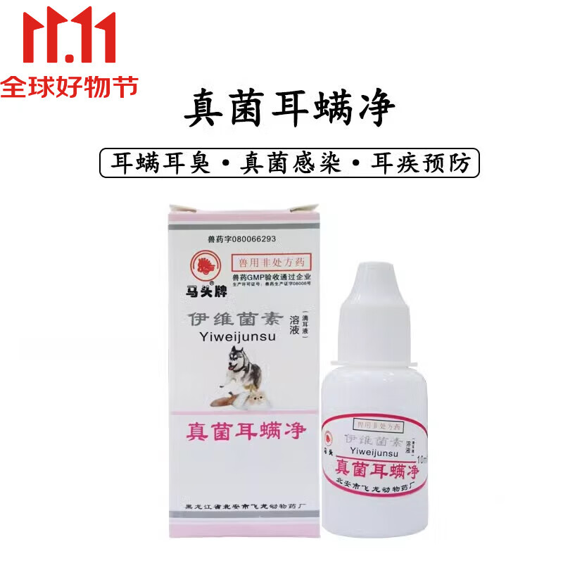 【顺丰当日发】马头牌宠物真菌耳螨净伊维菌素溶液滴耳液犬猫狗螨虫瘙痒中耳炎兽药 真菌耳螨净1瓶 10ml/瓶 普通快递当日发 京东折扣/优惠券