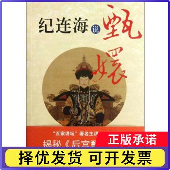 纪连海说甄嬛纪连海山东画报出版社