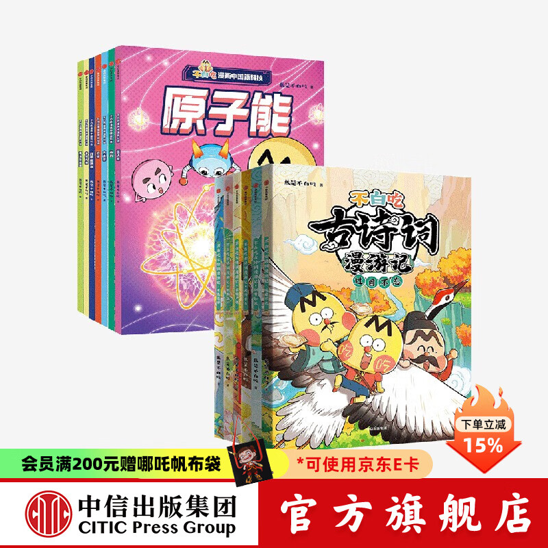 不白吃古诗词漫游记+不白吃漫画中国新科技（全14册） 我是不白吃 著 中信出版社图书