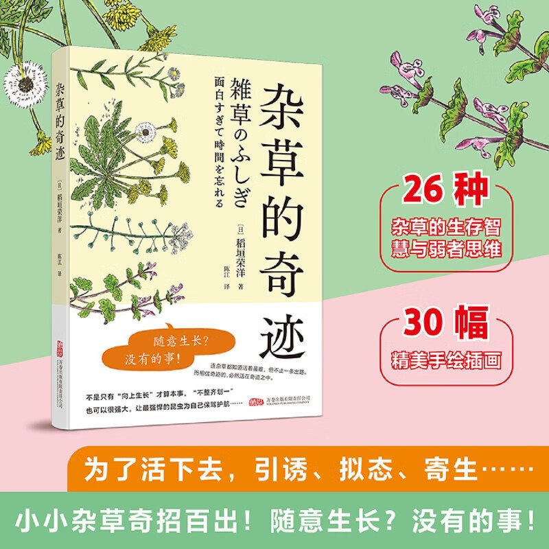 新华正版 杂草的奇迹 生物科学