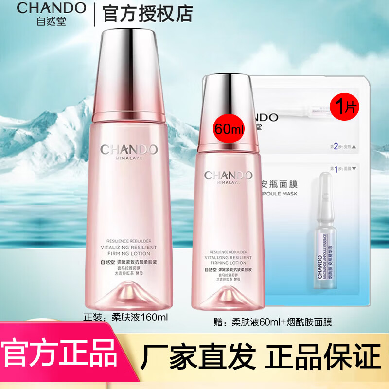 自然堂（CHANDO）爽肤水柔肤水化妆水女水润滋润补水保湿清爽礼物 弹嫩紧致柔肤液160ml