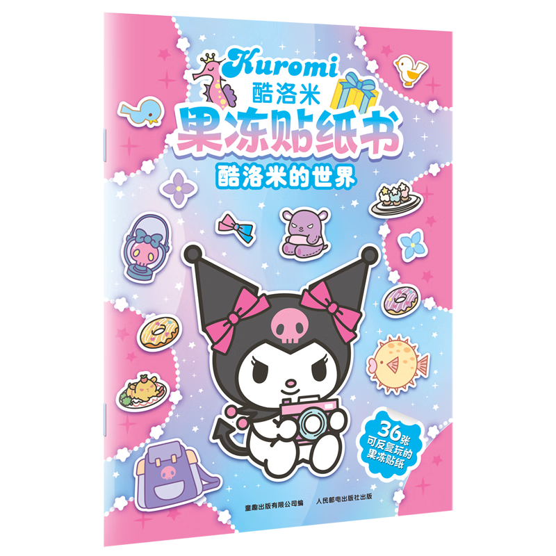 【新华书店】/酷洛米果冻贴纸书.酷洛米的世界 正版包邮