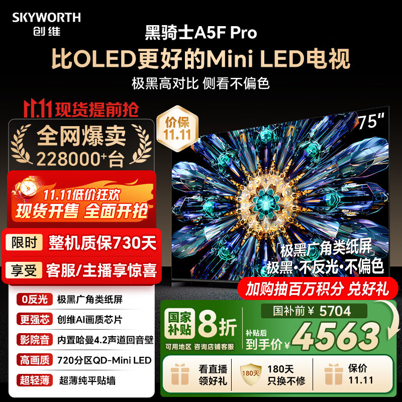 创维电视黑骑士A5F Pro 电视75英寸QD-Mini LED 极黑不反光游戏液晶家电平板电视机国家补贴a5f+升级款