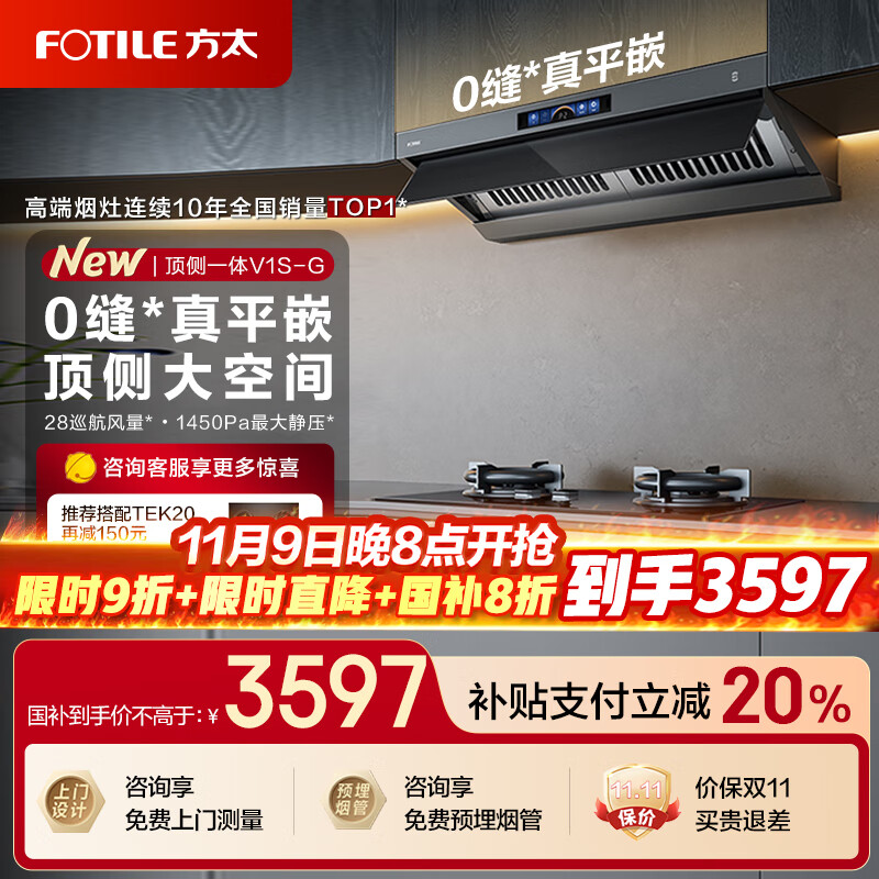 方太油烟机V1S-G系列烟灶套装顶侧一体抽油烟机家用28巡航风量0缝真平嵌吸油烟机灶具套装V1S-G补贴20% 【高端臻选】28巡航风量单烟机