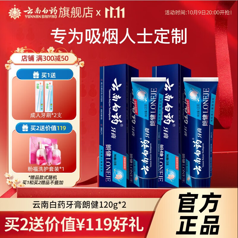 云南白药牙膏 朗健120g*2 改善烟后口腔健康 清新口气 2支装