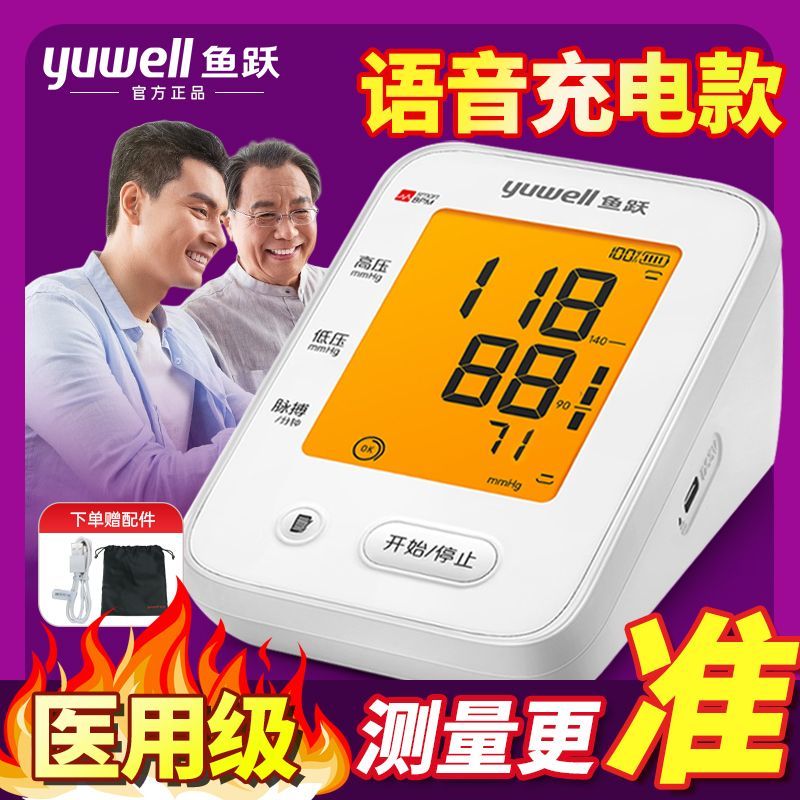 鱼跃血压计充电语音高血压测量仪器家用医用高精准620E升级660系 【院线同款】精准测压 【质保三年  支持验货】