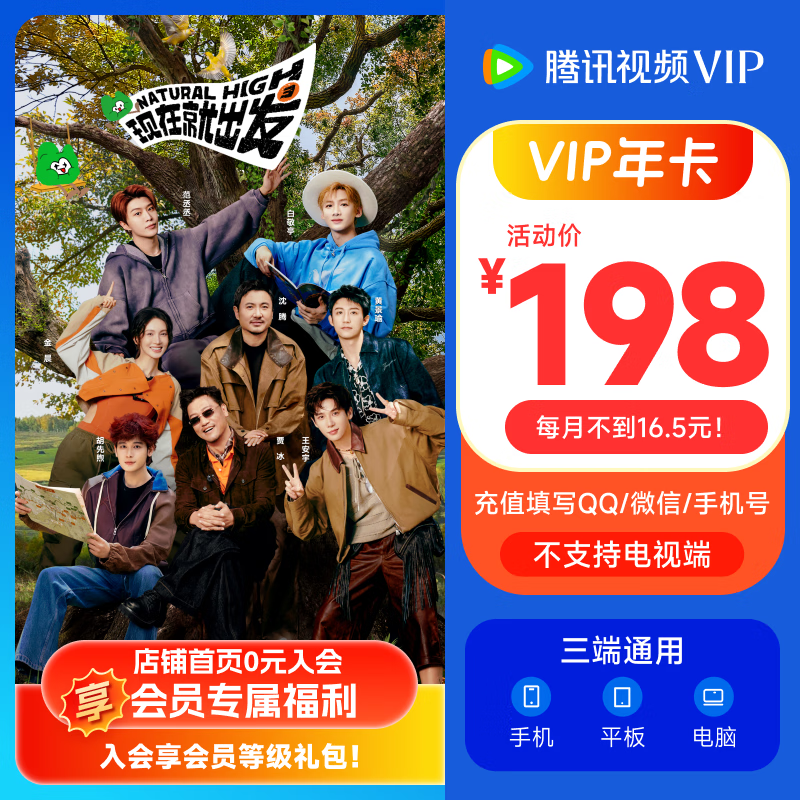 《现在就出发3》腾讯视频VIP会员年卡372天 腾讯视频会员12个月年卡 充值填QQ或微信号