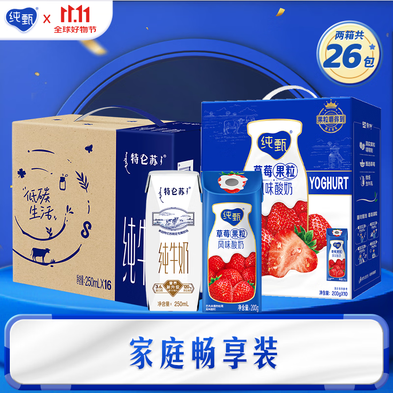 纯甄草莓果粒酸奶笑脸包200g×10+特仑苏纯牛奶利乐钻250ml×16 2提装