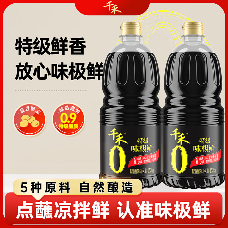 千禾0添加酱油 特级味极鲜零添加生抽酿造酱油凉拌烹饪家用厨房调料 零添加特级味极鲜1.52KG*2瓶