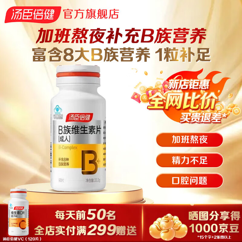 汤臣倍健维生素b族 男女士复合维生素 含b12b2b6烟酰胺叶酸泛酸 生物素 vb B族维生素片（成人）