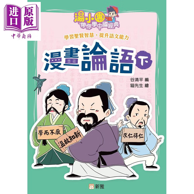 漫画论语 下 汤小团带你学中国经典 港台原版 儿童漫画绘本故事全彩 轻松学习圣贤智慧 提升语文能力 新雅童书