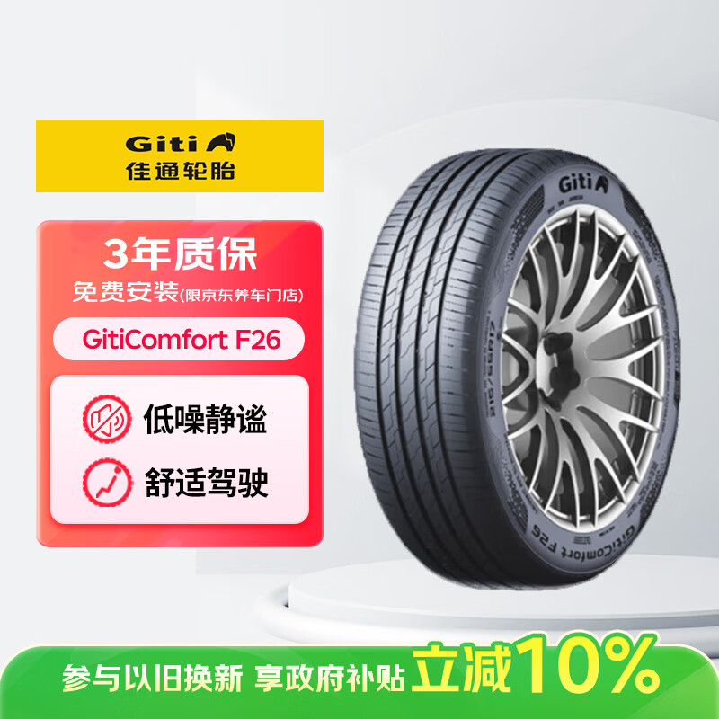 佳通(Giti)轮胎205/55R16 94V   F26 适配 速腾/帝豪GL/朗逸/宝来