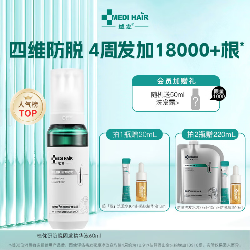 植优研防脱固发精华液60ml 植优研腺苷防脱精华营养液域发四维防脱精华