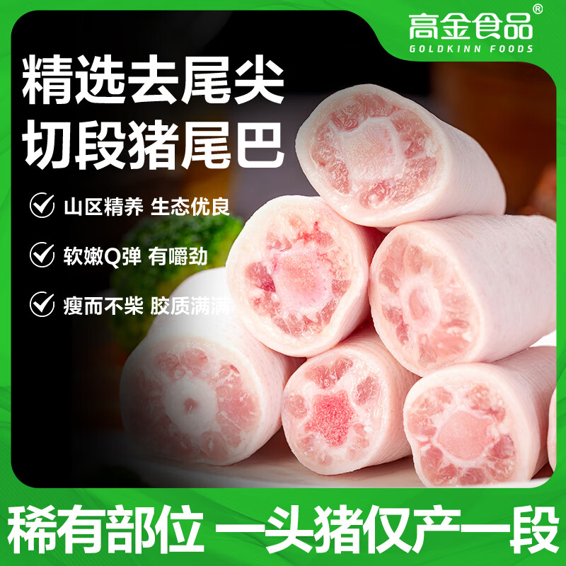 高金食品 猪尾巴1斤 精切猪尾猪尾巴段酱卤烧烤食材冷冻猪尾巴 猪肉生鲜