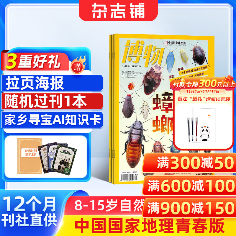 送好礼 博物杂志 2026年1月起订阅 1年共12期 杂志铺 8-14岁青少年科普百科图书自然历史知识 中小学生通识教育课外阅读掌上博物馆 儿童科普大百科少儿阅读中国国家地理青春版非过刊