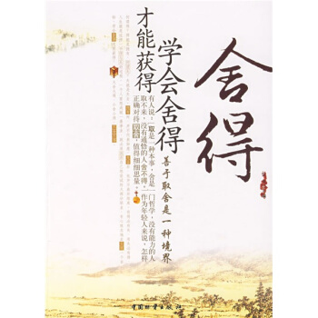 舍得