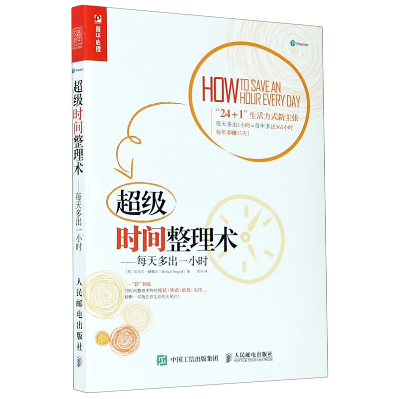 新华正版 超级时间整理术--每天多出一小时 管理学