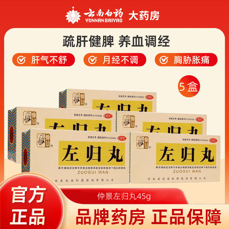 仲景[仲景] 左归丸 45g/盒滋肾补阴。用于真阴不足，腰酸膝软，盗汗，神疲口燥。 5盒装