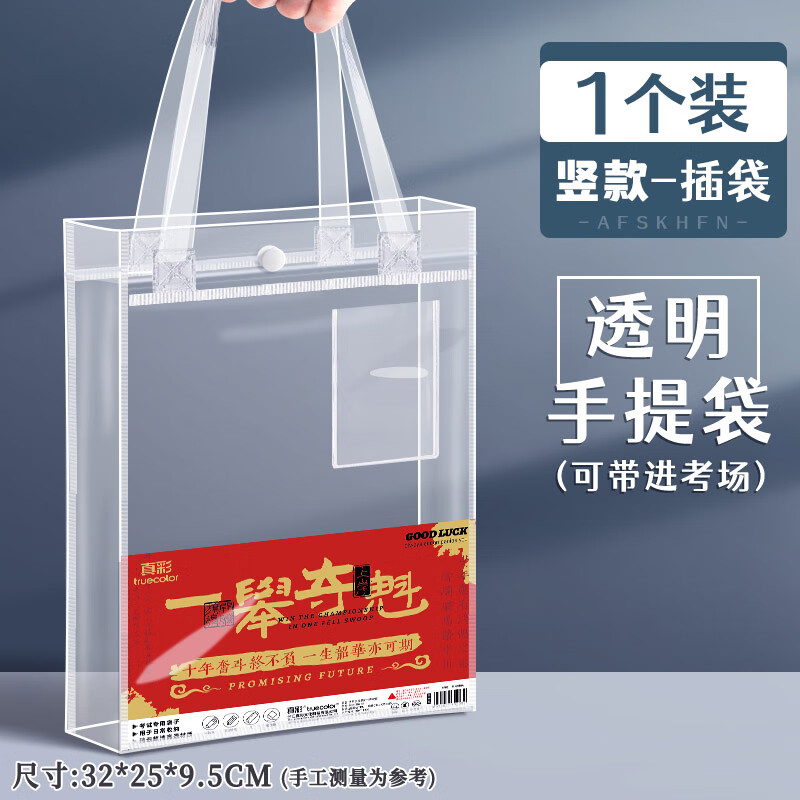 真彩（TRUECOLOR）透明考试手提袋中考高考大容量加厚学生用科目补课补习袋试卷收纳袋资料作业文具整理书袋子2075B