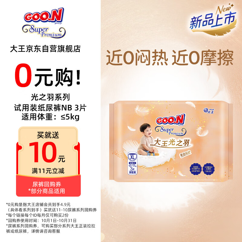 大王（GOO.N）光之羽 短裤式婴儿纸尿裤XL3片(12-17kg)尿不湿 超薄透气 试用装	