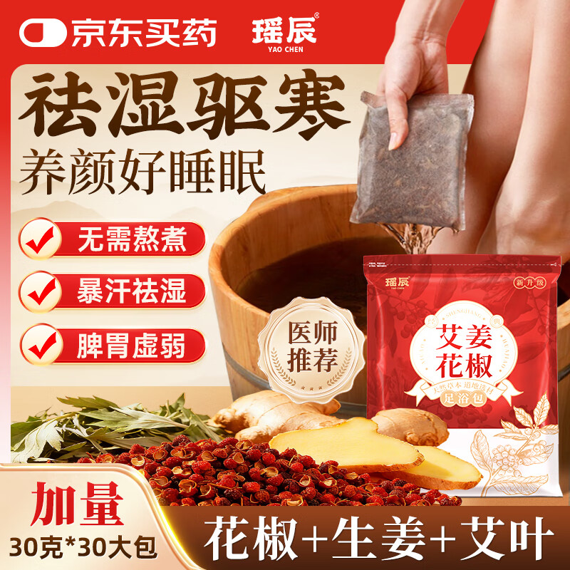 瑶辰艾草生姜花椒泡脚药包祛湿气助眠排寒脾胃虚寒男女足浴包30g*30包