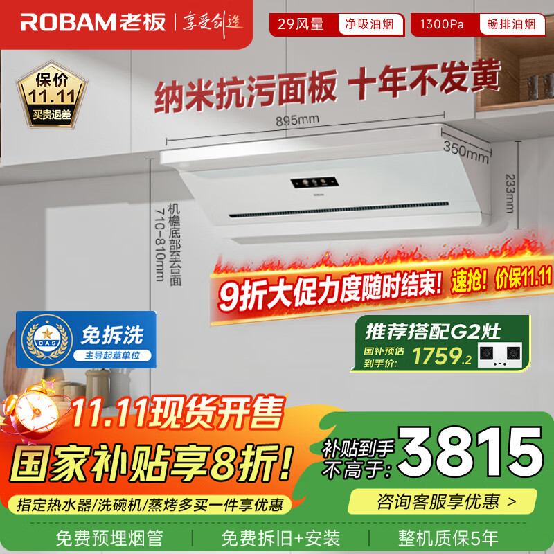 老板（Robam）抽吸排油烟机国家补贴顶侧吸超薄以旧换新29大吸力静音一级能效盐系G2白色可配燃气灶孟子义同款