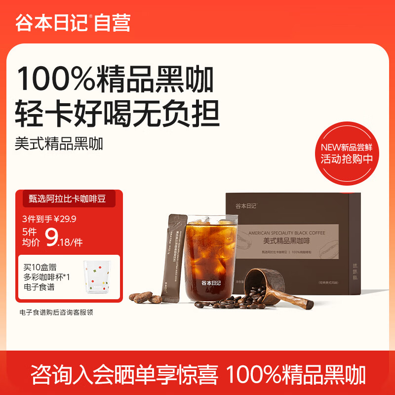 谷本日记黑咖啡精品早安咖速溶冷萃浓缩咖啡粉超级18 经典美式风味2g*10条