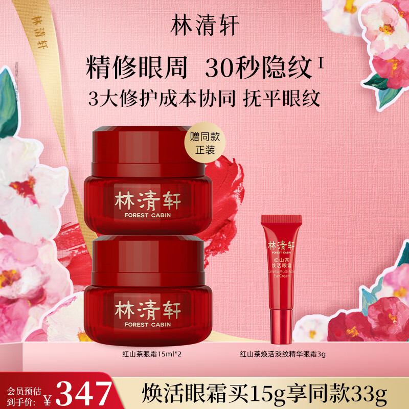 林清轩（Forest cabin）红山茶焕活眼霜15ml淡化眼周干纹细纹改善暗沉娇嫩肌肤节日礼物 【淡纹干纹】15ml