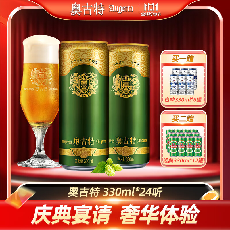 奥古特（Augerta）青啤奥古特啤酒 泡沫丰富麦香浓郁 330mL 24罐 整箱装
