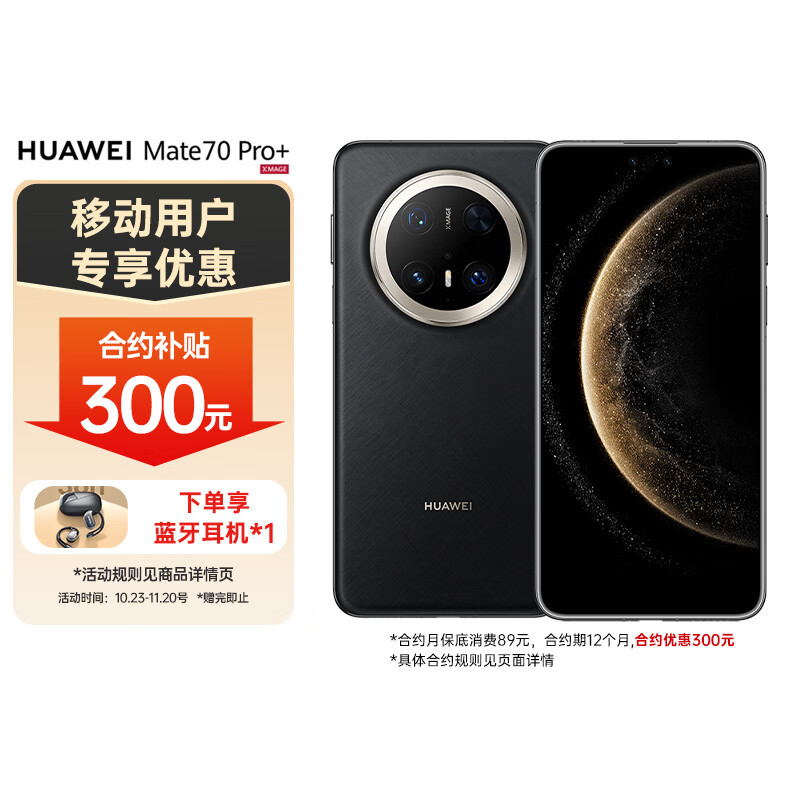 华为（HUAWEI）Mate 70 Pro+ 16GB+512GB 墨韵黑 鸿蒙AI 高亮钛玄武架构 鸿蒙智能手机