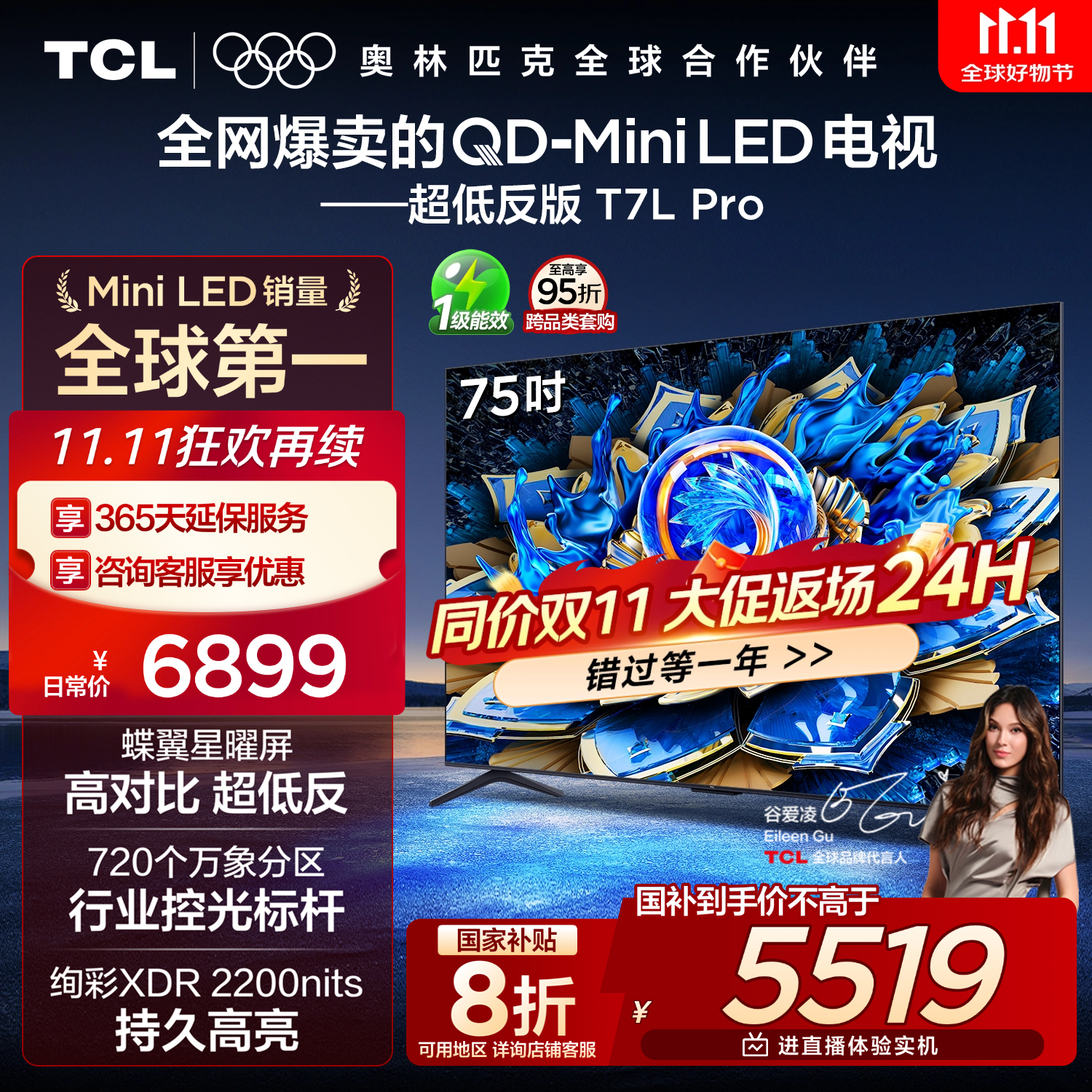 TCL电视 75T7L Pro 75英寸 QD-Mini LED 蝶翼星曜屏 万象分区 绚彩XDR 超薄 国家补贴