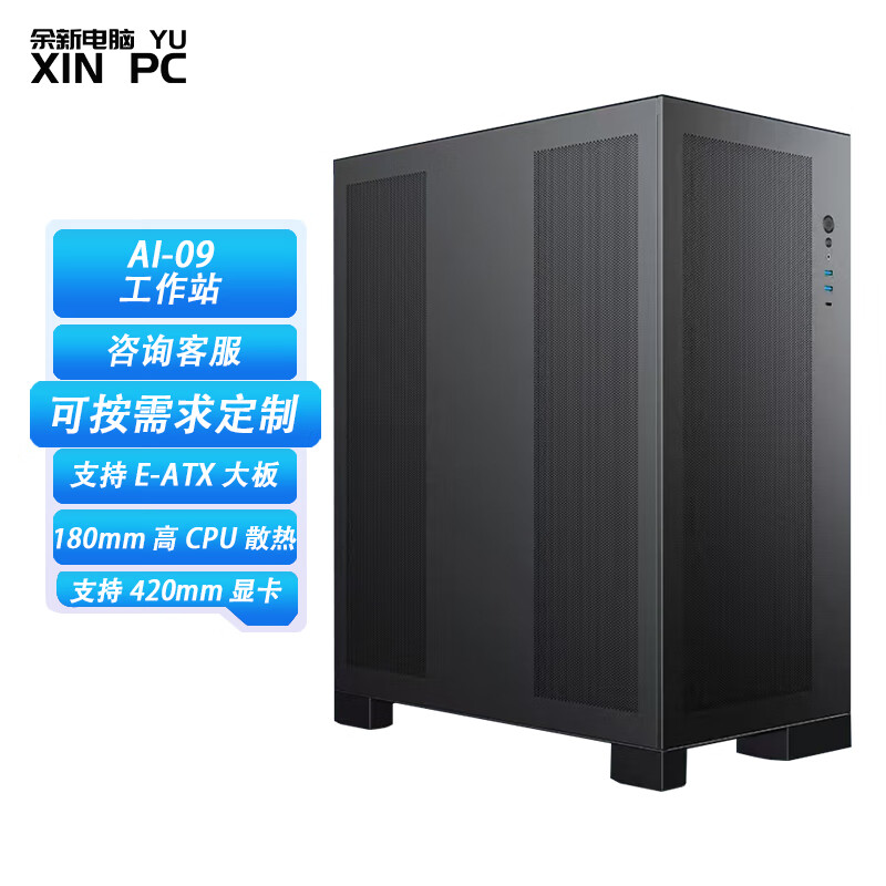 余新电脑工作站EATX服务器双路机箱支持多双显卡服务器机箱 AI11/AI09/AI15【11扩展槽 全塔工作站】 AI-09工作站