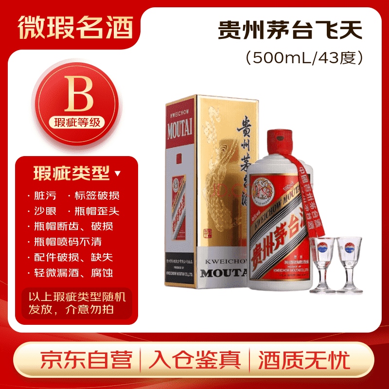 茅台茅台飞天 酱香型白酒 43度 500ml 单瓶装【B类瑕疵喝品】