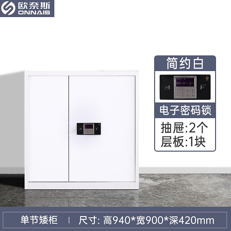歐奈斯（ONNAIS）辦公保密柜加厚電子密碼指紋國保鎖防盜辦公文件柜資料柜財務(wù)矮柜保管箱矮柜保險柜 單節密碼-簡(jiǎn)約白