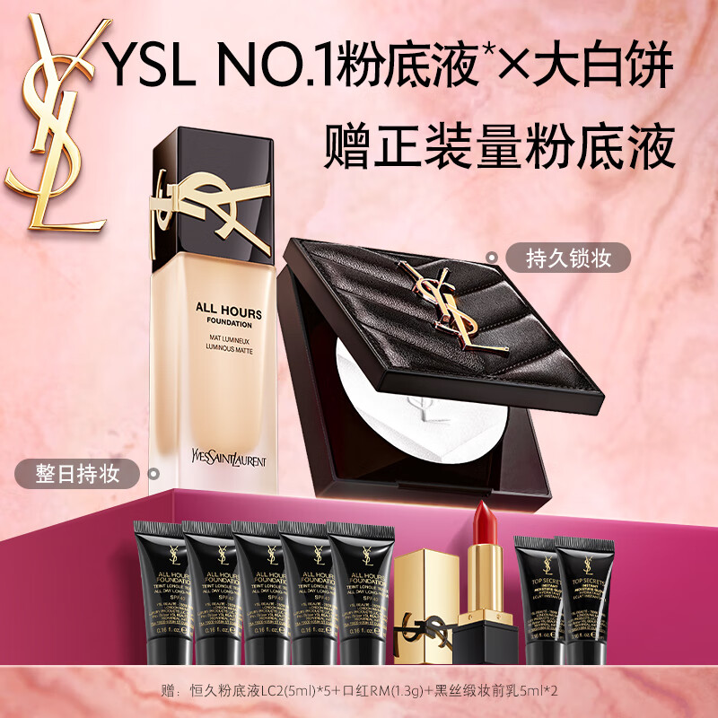 圣羅蘭（YSL）底妝禮盒恒久粉底液+粉餅防曬化妝品生日禮物送女友