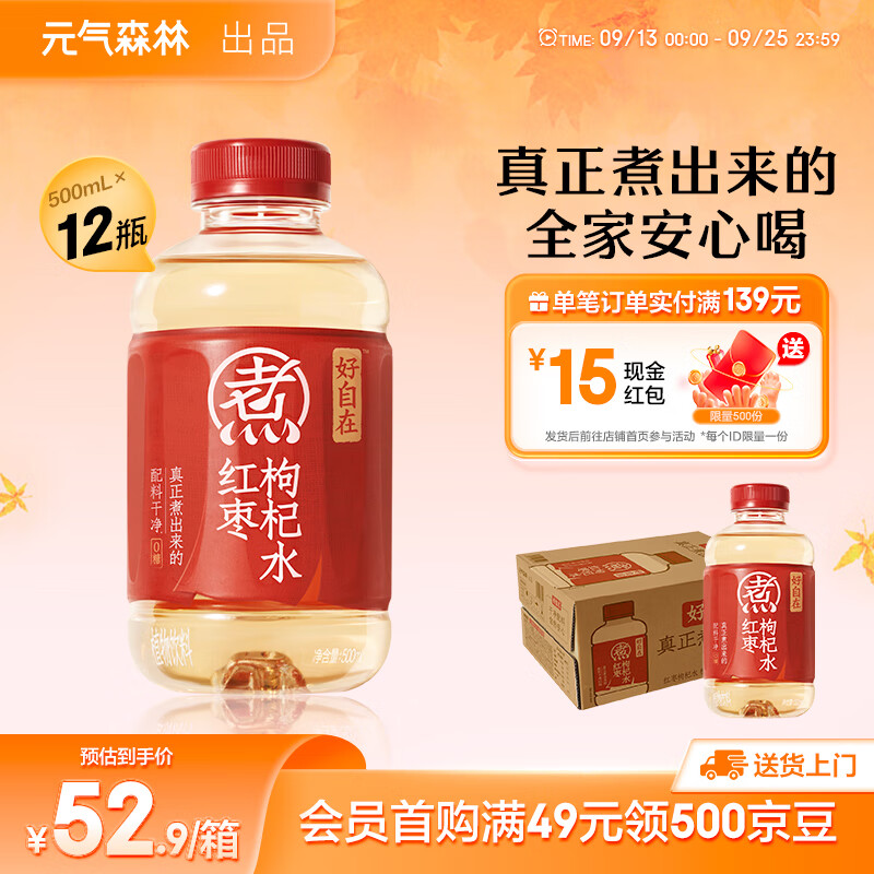 元氣森林好自在 紅豆薏米水 元氣自在水 無糖飲料整箱植物飲品 中秋送禮 紅棗枸杞水500mL*12瓶