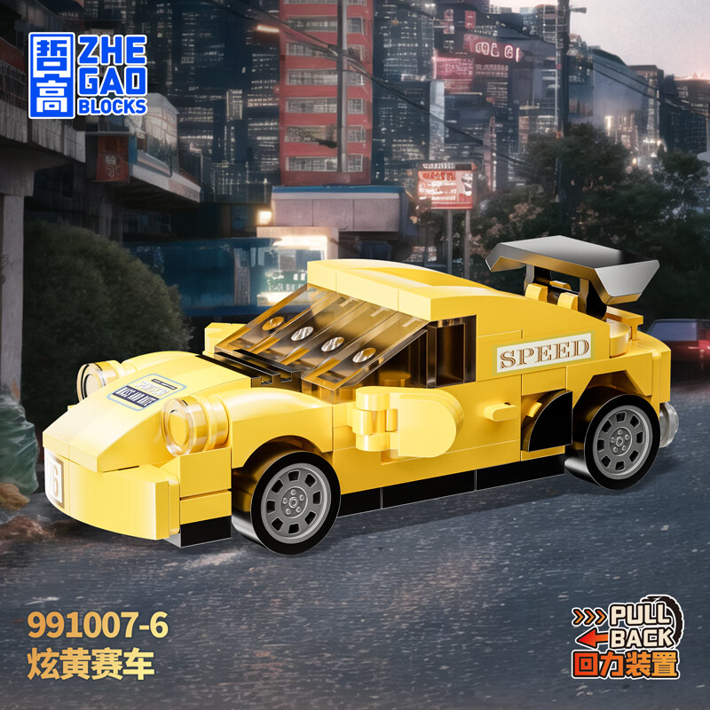 哲高 积木拼装回力小汽车玩具礼物 炫黄赛车-97颗粒 叠首购任选3件18.7元 折6.2/件 - 线报酷