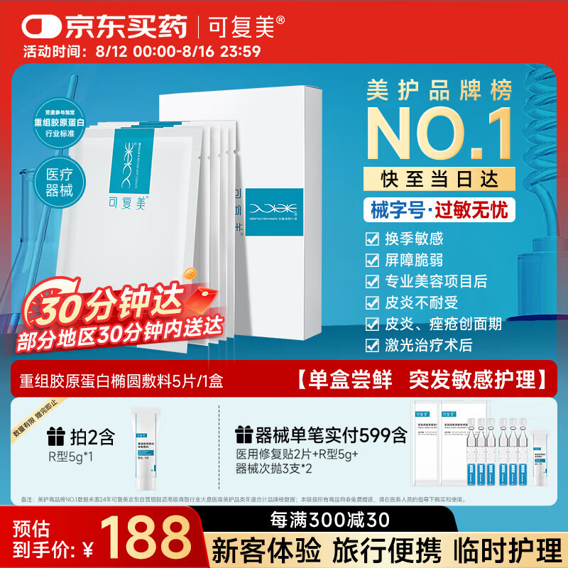 可复美重组胶原蛋白修复敷料敏感肌创面保护愈合乳液状R型40g 医用敷料1盒(5片面膜状)