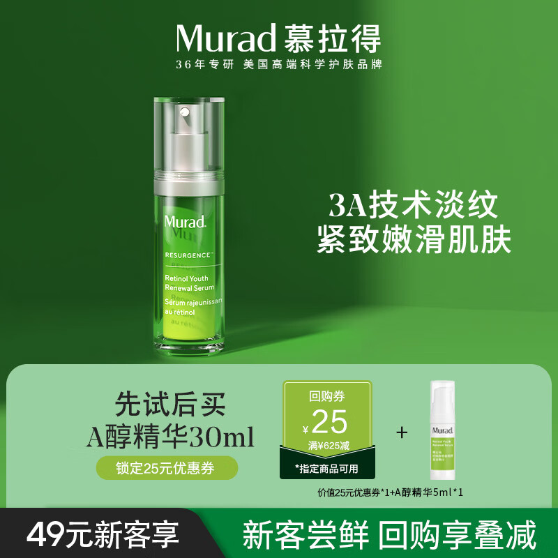 Murad慕拉得视黄醇A醇面部精华5ml送女友 
